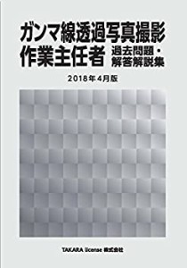 ガンマ線透過写真撮影作業主任者 過去問題・解答解説集 2018年4月版(未使用 未開封の中古品)