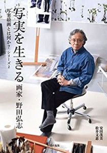 写実を生きる 画家・野田弘志 (写実絵画とは何か? シリーズ2)(中古品)