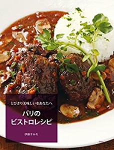 とびきり美味しいをあなたへ パリのビストロレシピ(中古品)