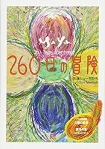 マヤ暦-260日の冒険- (マヤの神聖暦 太陽の紋章と銀河の音ってなんだろう?)(中古品)