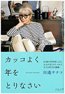 カッコよく年をとりなさい グレイヘア・マダムが教える30のセオリー(中古品)