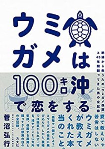 ウミガメは100キロ沖で恋をする(中古品)