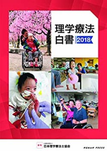 理学療法白書2018(中古品)