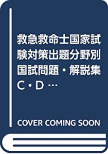 救急救命士国家試験対策出題分野別国試問題・解説集 C・D問題編 2019年版(未使用 未開封の中古品)