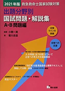 救急救命士国家試験対策出題分野別国試問題・解説集 A・B問題編 2021年版(未使用 未開封の中古品)