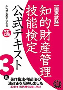 知的財産管理技能検定3級公式テキスト[改訂12版](中古品)