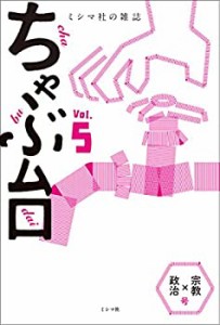 ミシマ社の雑誌 ちゃぶ台Vol.5 「宗教×政治」号(中古品)