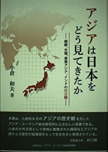 アジアは日本をどう見てきたか—朝鮮、中国、東南アジア、インドの対日観(未使用 未開封の中古品)