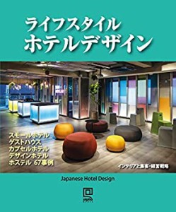 ライフスタイル ホテルデザイン (alpha books)(中古品)