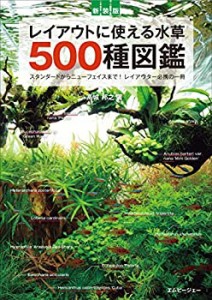 新装版 レイアウトに使える水草 500種図鑑 (アクアライフの本)(中古品)