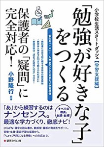 小学校生活スタートダッシュ【学習支援編】「勉強が好きな子」をつくる:保 (未使用 未開封の中古品)