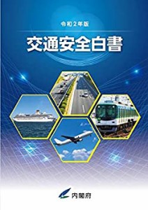 令和2年版 交通安全白書(未使用 未開封の中古品)