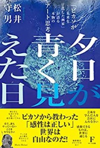 夕日が青く見えた日 「ピカソが未来を託した画家」が語る本物のアート思考(中古品)