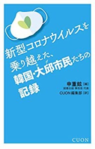 新型コロナウイルスを乗り越えた、韓国・大邱市民たちの記録(中古品)