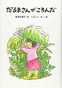 だるまさんがころんだ (詩の本)(中古品)