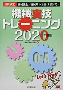 技能検定機械保全機械系1・2級(3級対応)機械実技トレーニング〈2020年度版 (未使用 未開封の中古品)