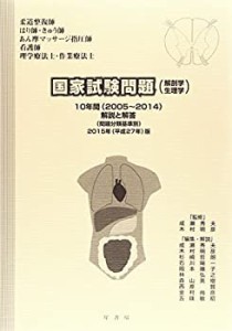 国家試験問題(解剖学・生理学)10年間解説と解答 平成27年版―「柔道整復師 (中古品)