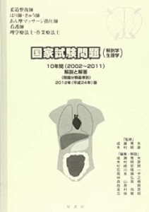 国家試験問題(解剖学・生理学)10年間解説と解答 平成24年版―「柔道整復師 (中古品)