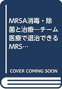 MRSA消毒・除菌と治療―チーム医療で退治できるMRSA(中古品)