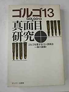 ゴルゴ13真面目研究(中古品)