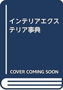 インテリアエクステリア事典(中古品)