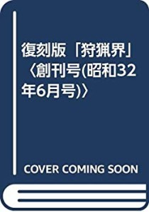 復刻版「狩猟界」〈創刊号(昭和32年6月号)〉(中古品)