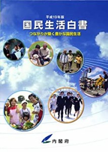 国民生活白書 平成19年版 (2007)(中古品)