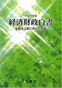 経済財政白書 平成19年 縮刷版 (2007)(中古品)