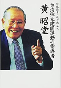 台湾独立建国運動の指導者 黄昭堂(中古品)