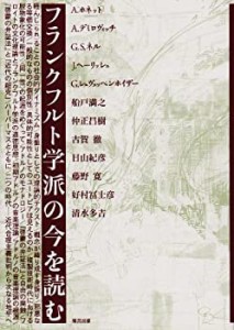 フランクフルト学派の今を読む(中古品)