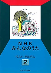 NHKみんなのうた ベスト・アルバム 2(中古品)