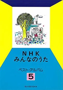 NHKみんなのうた ベスト・アルバム 5(中古品)