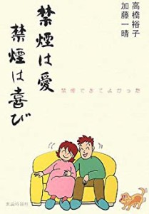 禁煙は愛 禁煙は喜び―禁煙できてよかった(中古品)