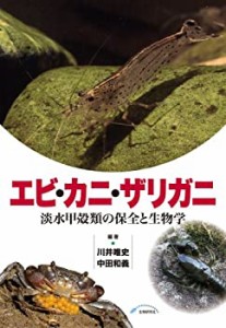 エビ・カニ・ザリガニ―淡水甲殻類の保全と生物学(中古品)