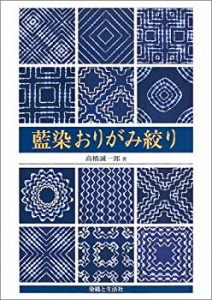 藍染おりがみ絞り(中古品)