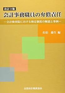 会計事務職員の弁償責任 改訂3版(中古品)