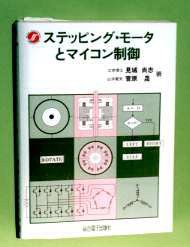 ステッピングモータとマイコン制御(中古品)