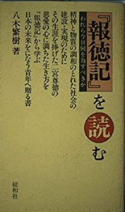 『報徳記』を読む―われら今日何を為すべきか(中古品)