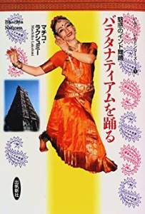 バラタナティアムを踊る—魅惑のインド舞踊 (いんど・いんどシリーズ (1))(中古品)