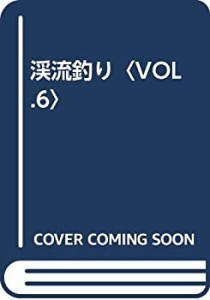 渓流釣り〈VOL.6〉(未使用 未開封の中古品)