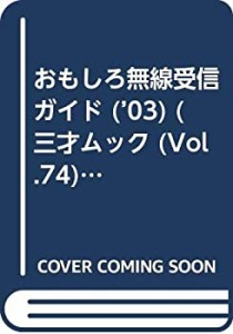 おもしろ無線受信ガイド ’03 (三才ムック VOL. 74)(中古品)