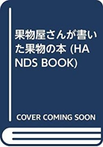 果物屋さんが書いた果物の本 (HANDS BOOK)(中古品)