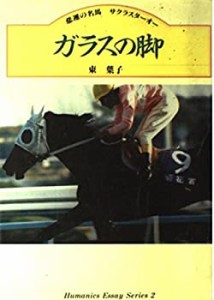 ガラスの脚―悲運の名馬サクラスターオー (Humanics Essay Series)(中古品)