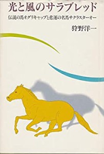 光と風のサラブレッド―伝説の馬オグリキャップと悲運の名馬サクラスターオ(中古品)