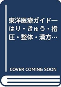 東洋医療ガイド―はり・きゅう・指圧・整体・漢方薬(中古品)