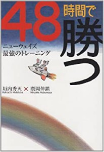 48時間で勝つ―ニューウェイズ最強のトレーニング(中古品)