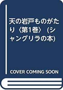 天の岩戸ものがたり〈第1巻〉 (シャングリラの本)(中古品)