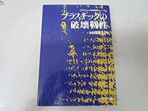 プラスチックの破壊靭性 (プラスチック材料強度シリーズ)(中古品)