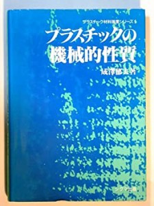 プラスチックの機械的性質 (プラスチック材料強度シリーズ)(中古品)