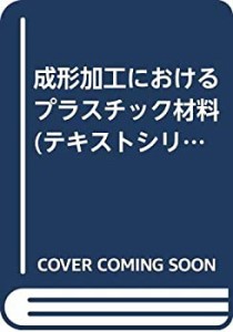 成形加工におけるプラスチック材料 (テキストシリーズ―プラスチック成形加(中古品)